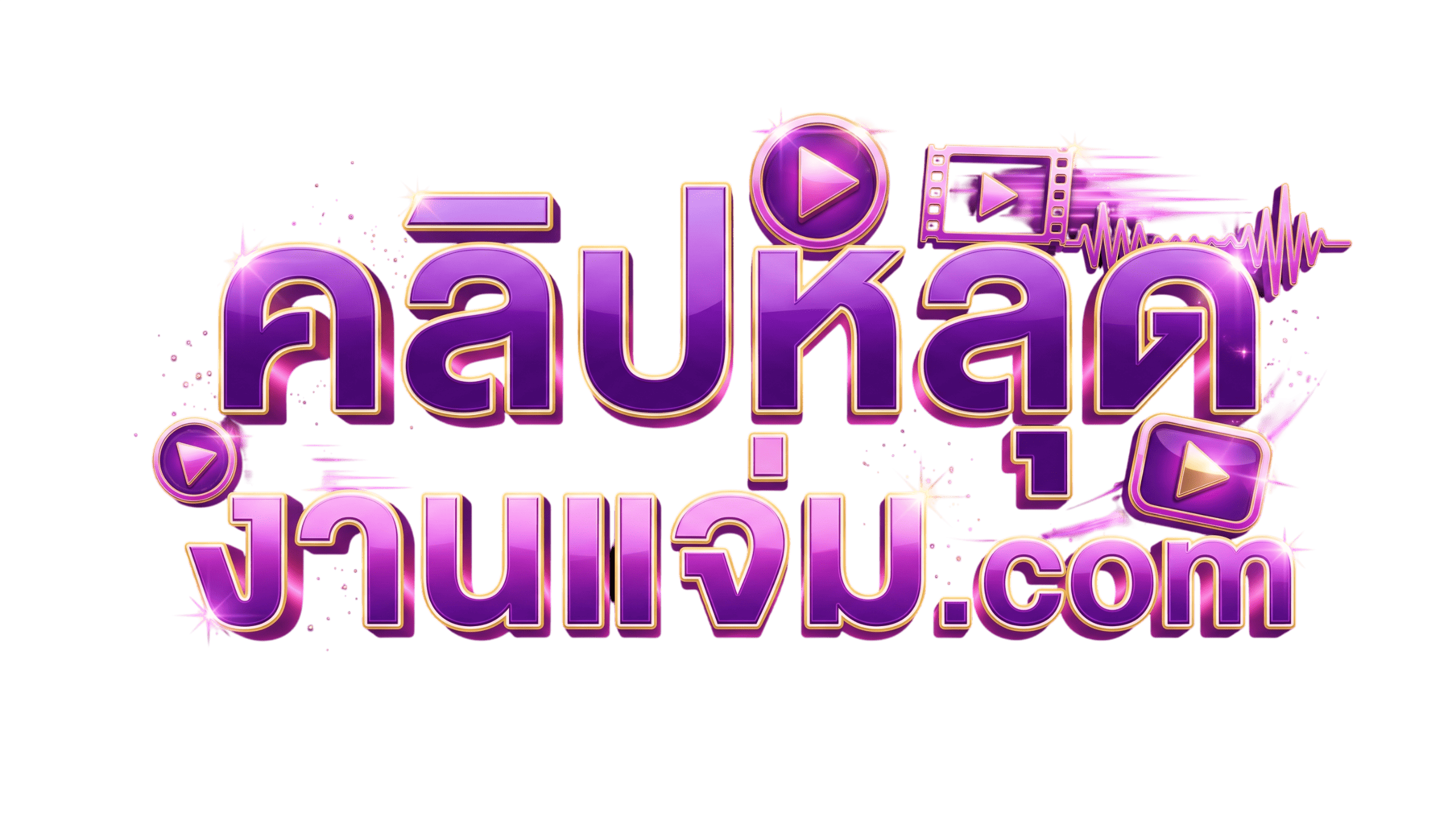 คลิปหลุดงานแจ่ม — ดูคลิปหลุดออนไลน์